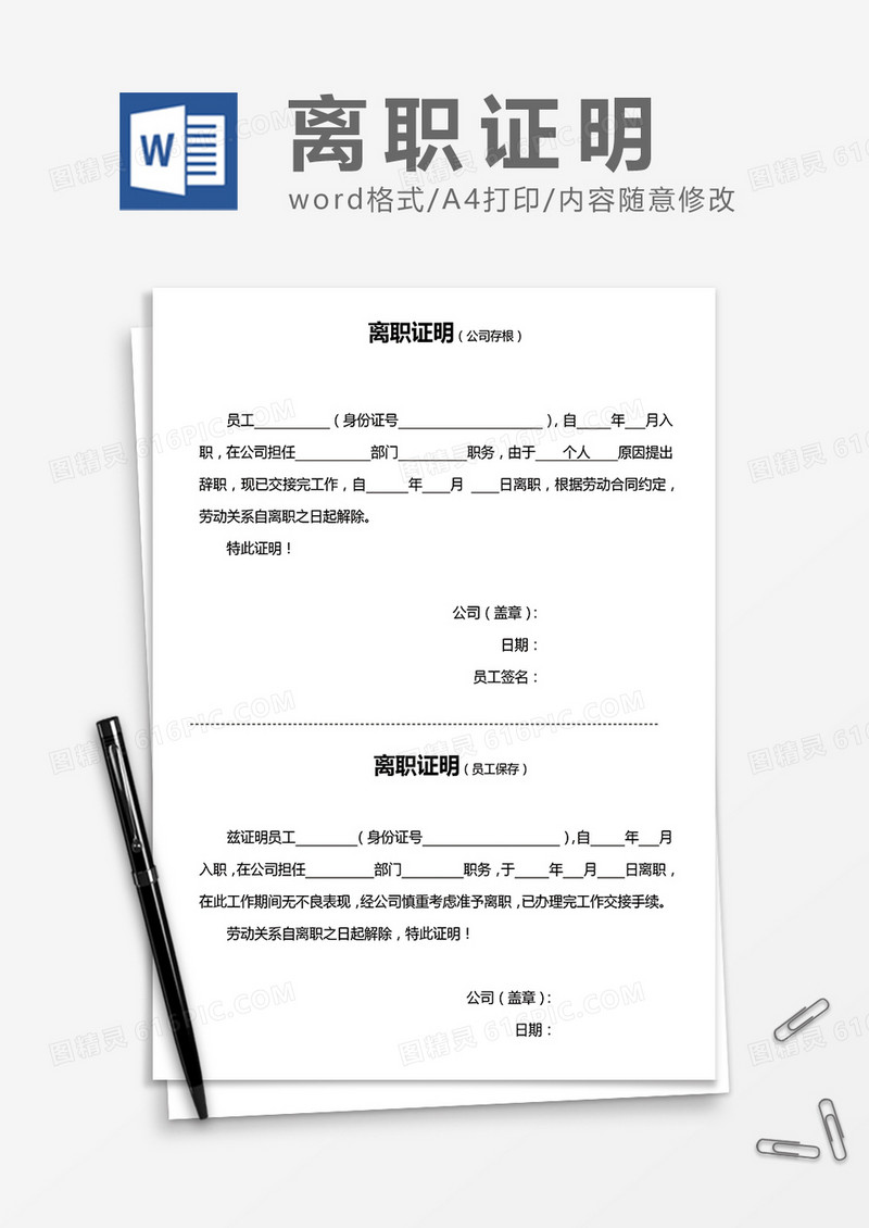 两联式离职证明word模板