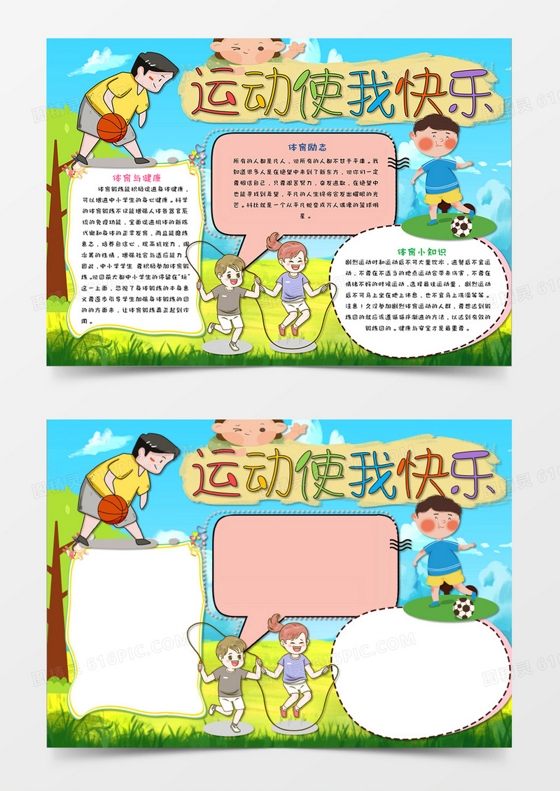 绿色草地卡通运动小报手抄报模板