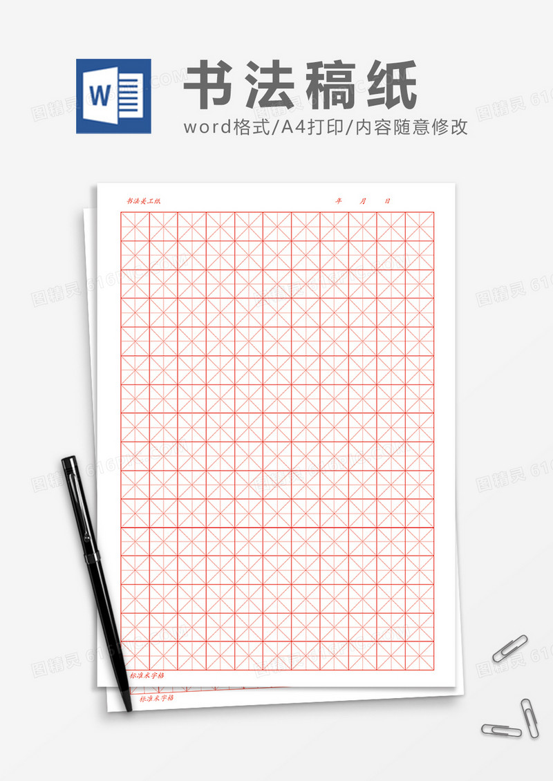 书法美工专用米字格稿纸word模板