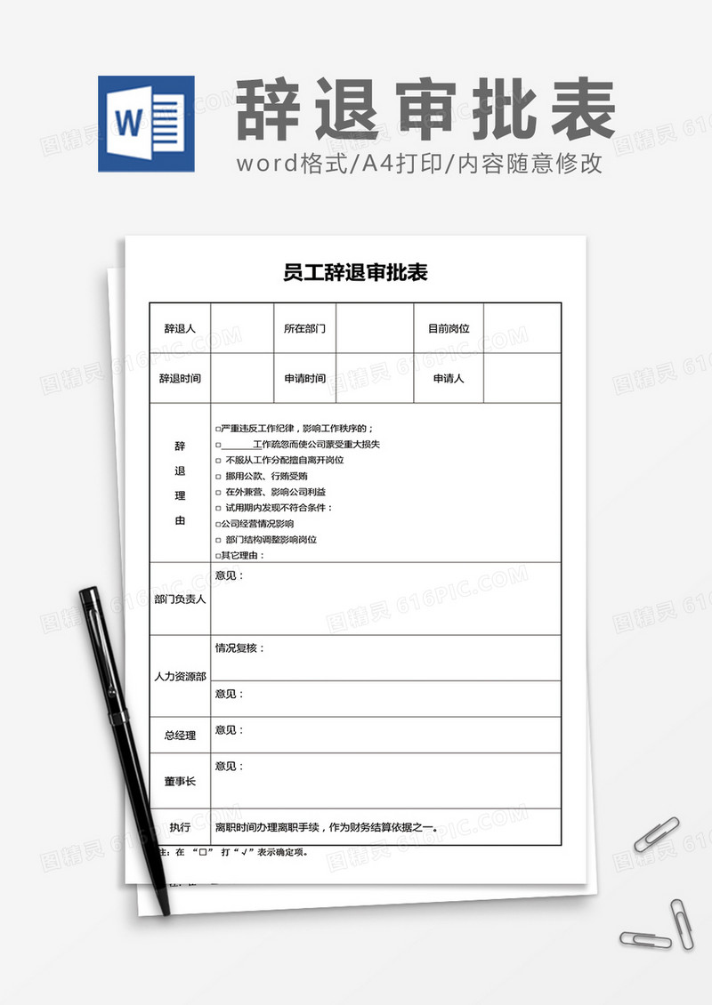 员工辞退审批表word模板