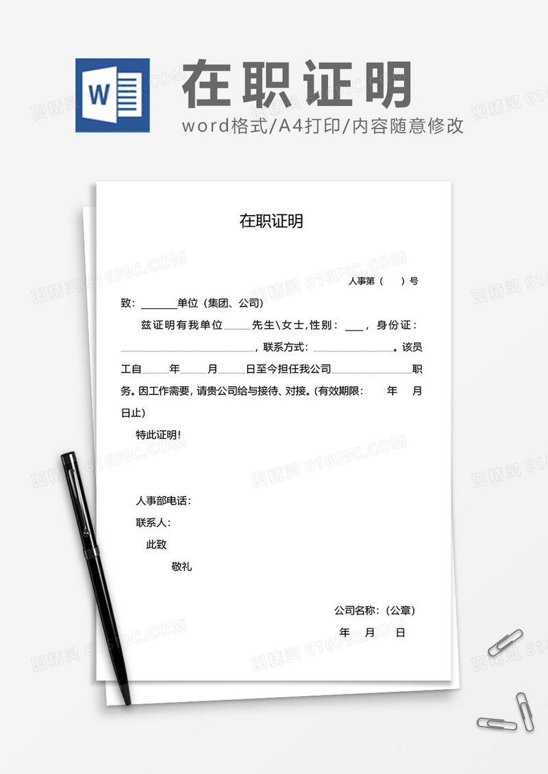 在职证明通用word模板