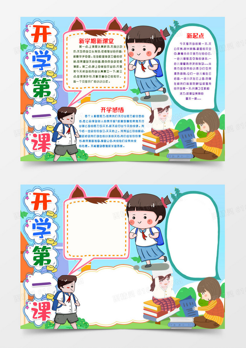 开学第一课开学小报手抄报word模版