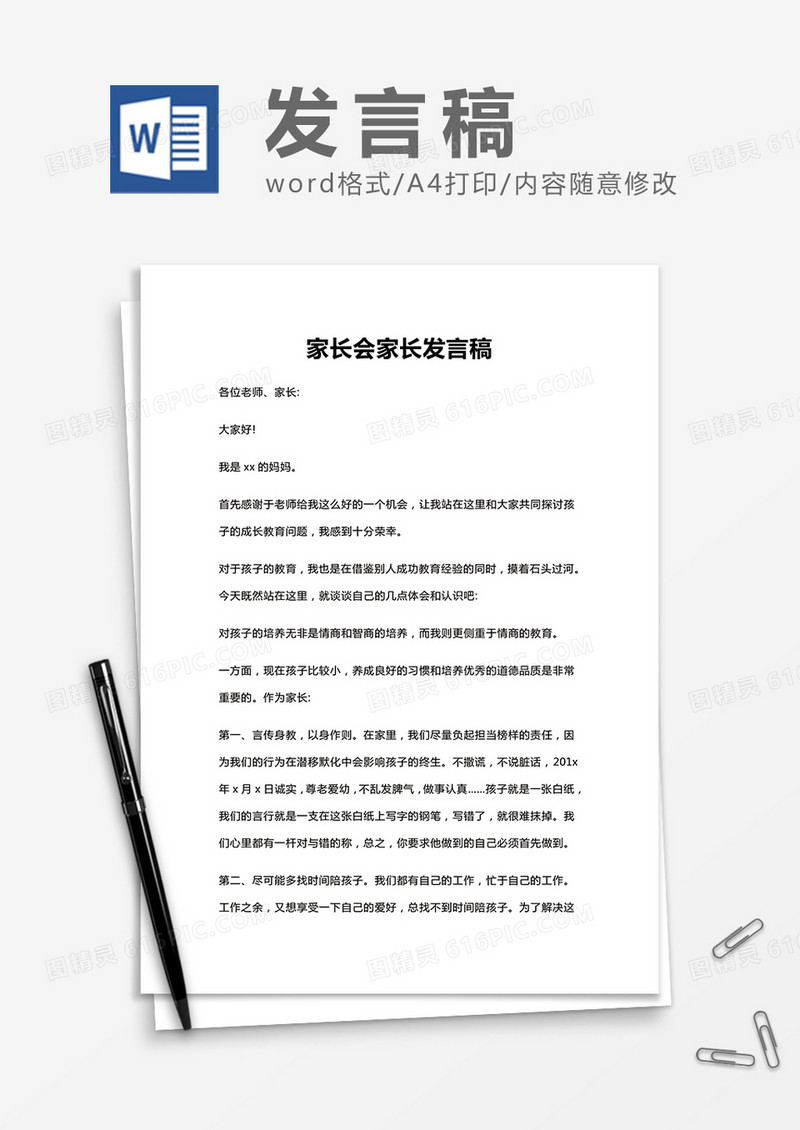 小学生期末家长会家长发言稿Word模板