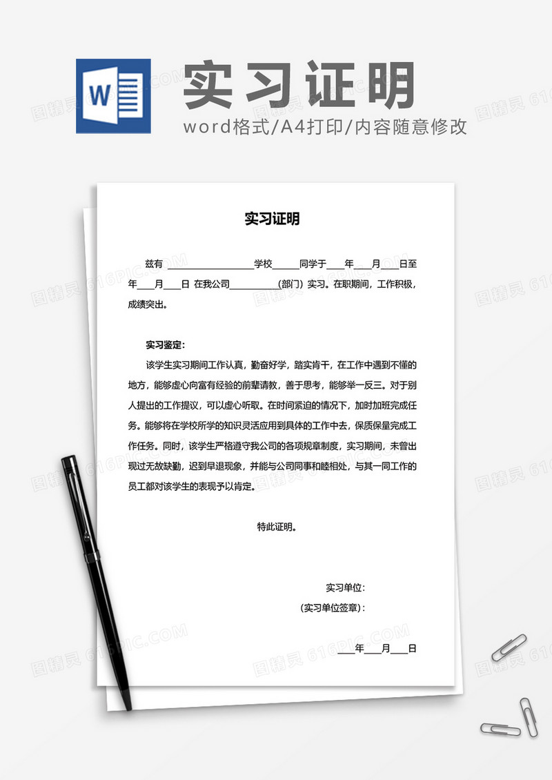 实用实习证明（带实习鉴定）word模板