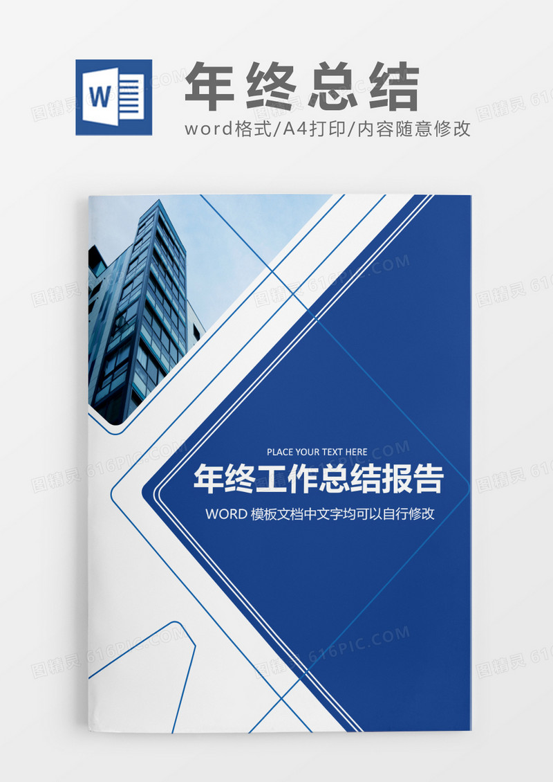 简约蓝色商务风年终总结工作报告封面word模板