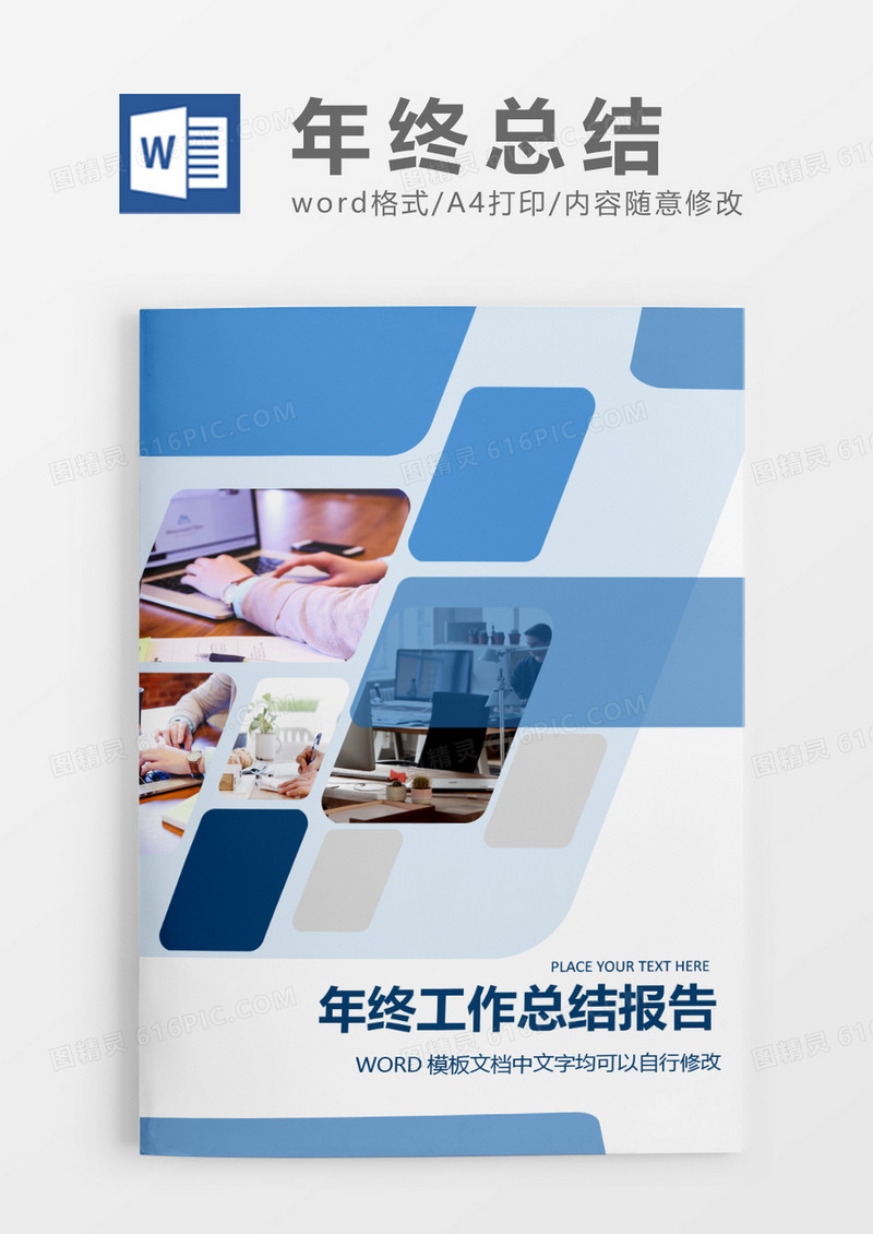 商务创意年终总结工作报告封面word模板