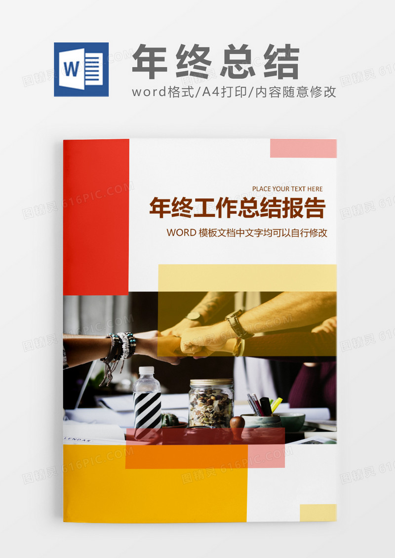 拼色商务大气年终总结工作报告封面word模板