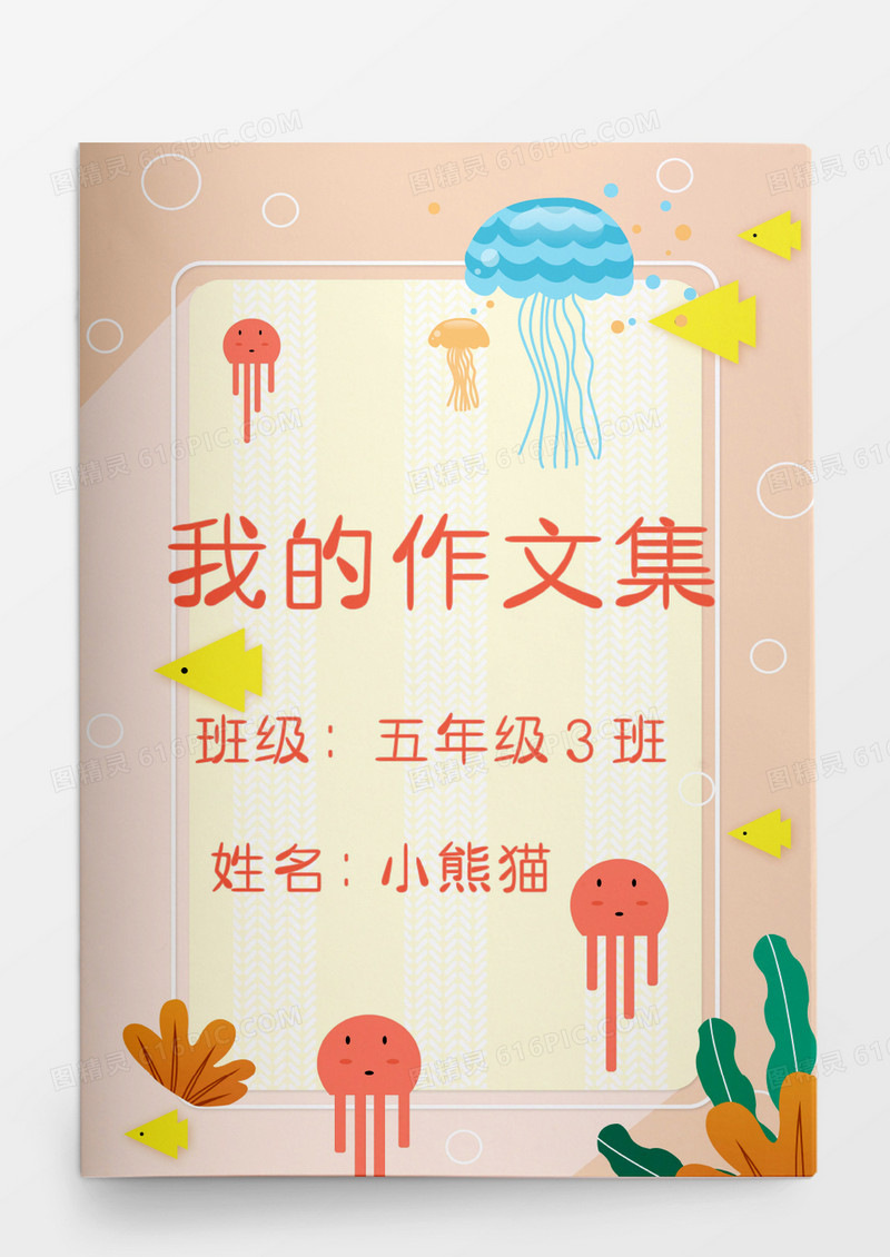 卡通海洋水母我的作文集模板