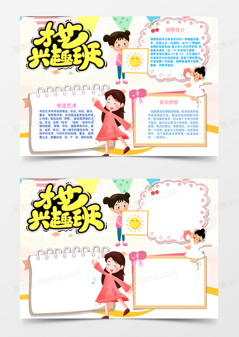 寒假兴趣班卡通简约才艺兴趣word手抄报