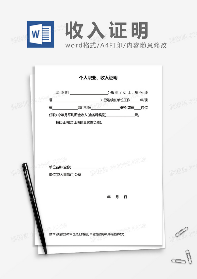 个人职业及收入证明word模板