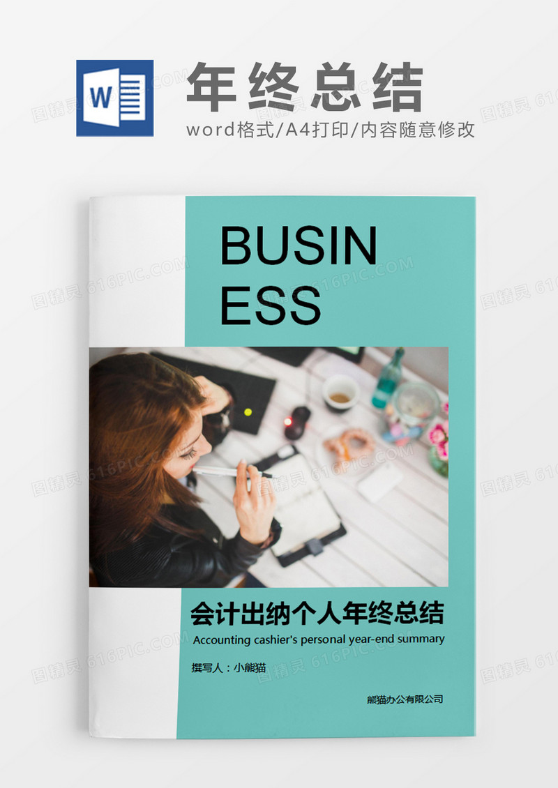 绿色简约会计出纳个人年终总结word模板