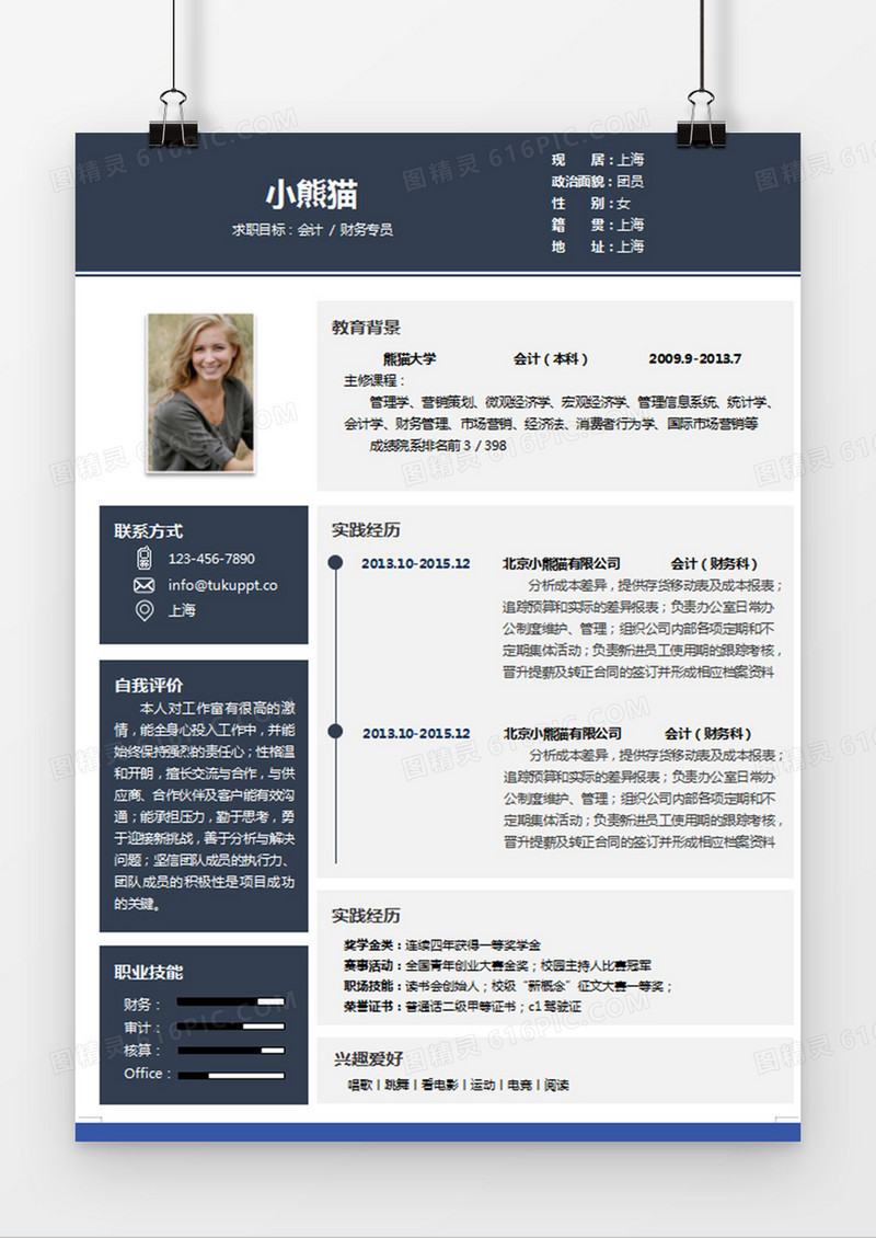 现代商务会计财务专员求职简历深蓝色word简历模板