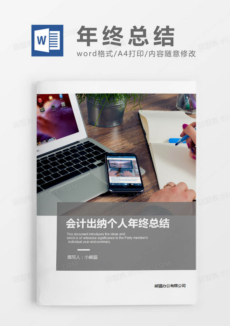 灰色简约会计出纳个人年终总结word模板
