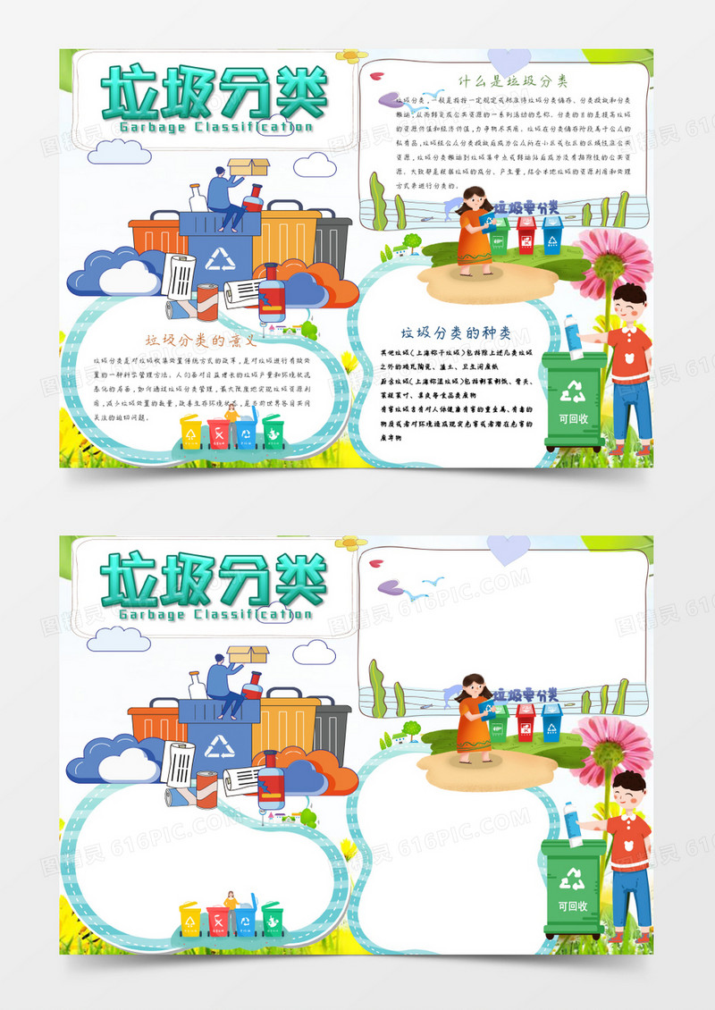 环保绿色垃圾分类小报手抄报word模板