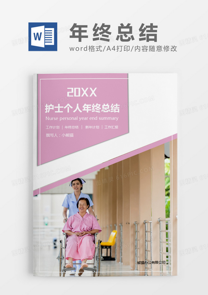 粉色简约护士个人年终总结word模板