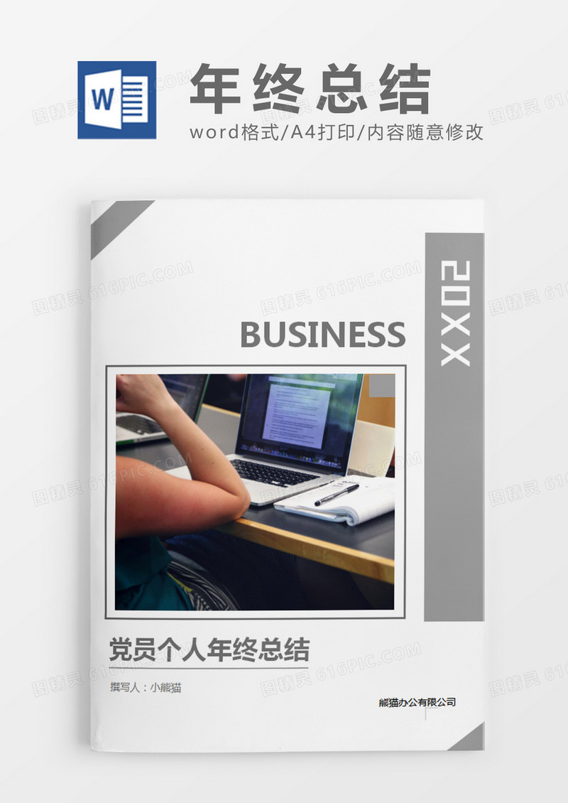 灰色商务党员个人年终总结word模板
