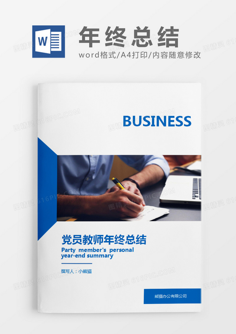 蓝色简约党员教师年终总结word模板