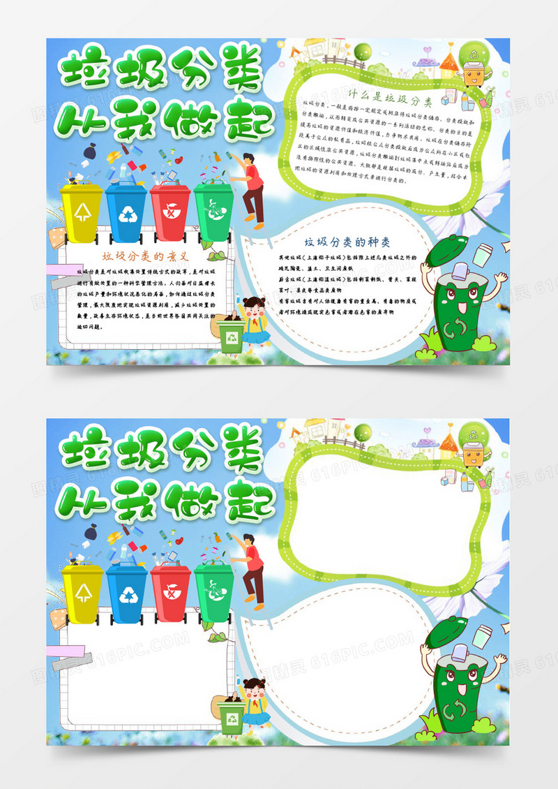 清新城市垃圾分类小报手抄报word模板