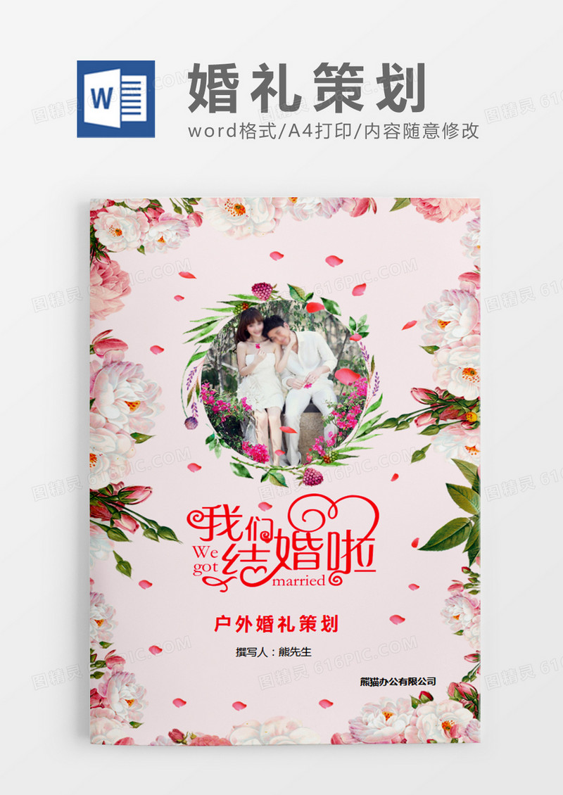 粉色清新户外婚礼策划计划word模板