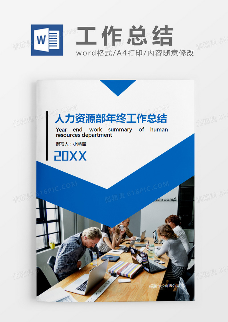 蓝色简约人力资源部年终工作总结word模板