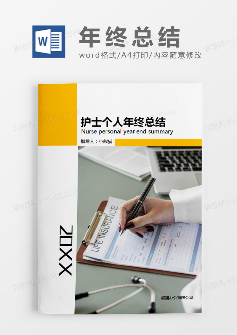 黄色简约公护士个人年终总结word模板