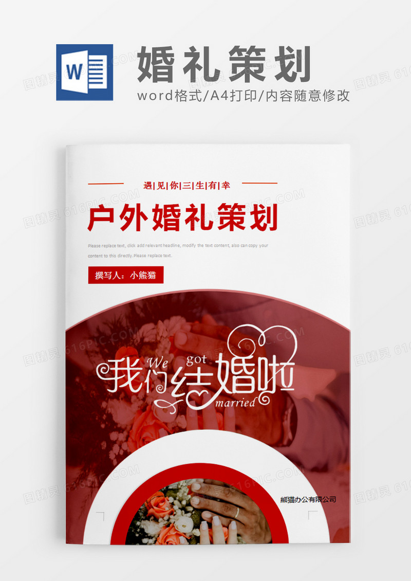 红色清新户外婚礼策划计划word模板