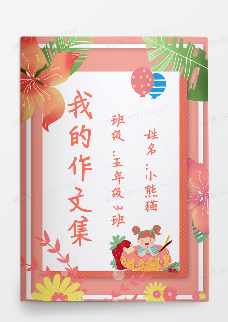 粉色花朵唯美卡通我的作文集模板