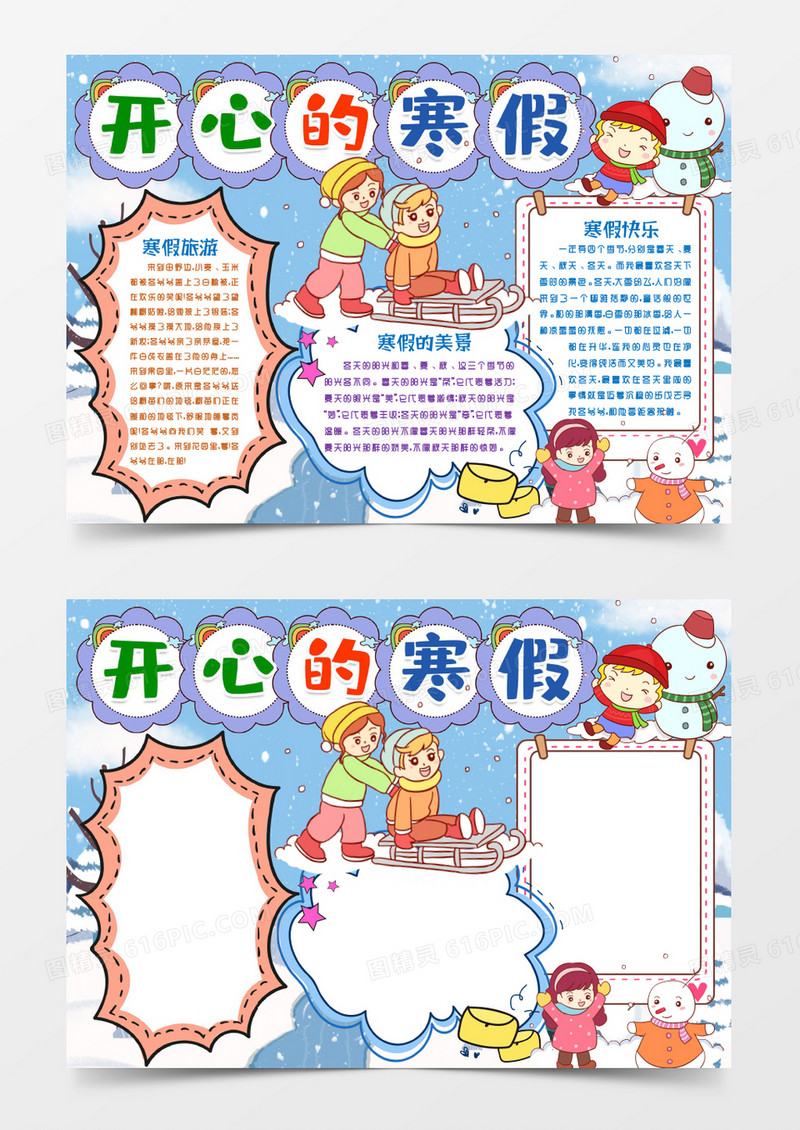 我的开心寒假小报手抄报word模板