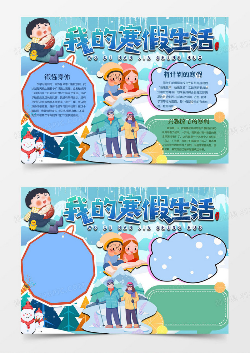 寒假兴趣班我的寒假生活小报word模板