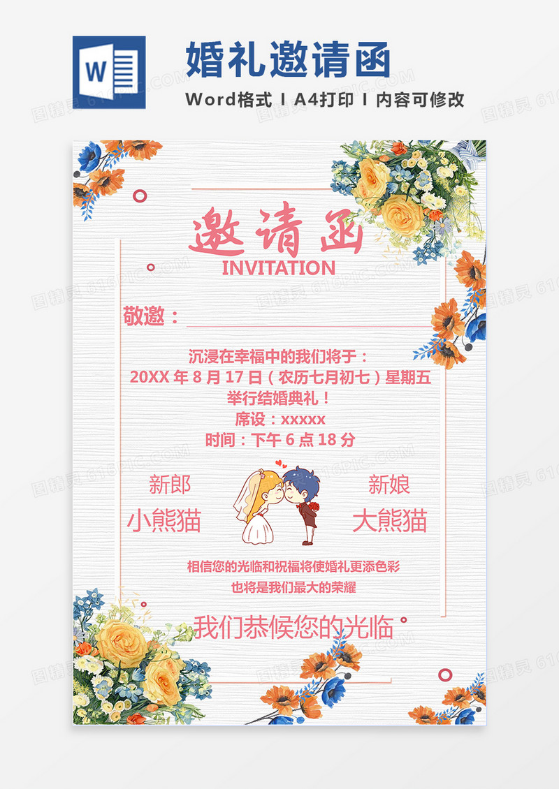 清新彩色花卉婚礼邀请函word模版