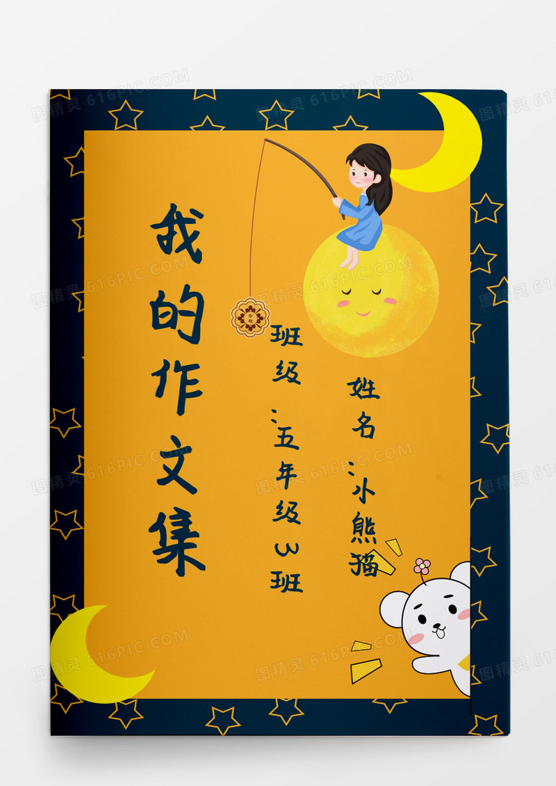 卡通月亮我的作文集模板