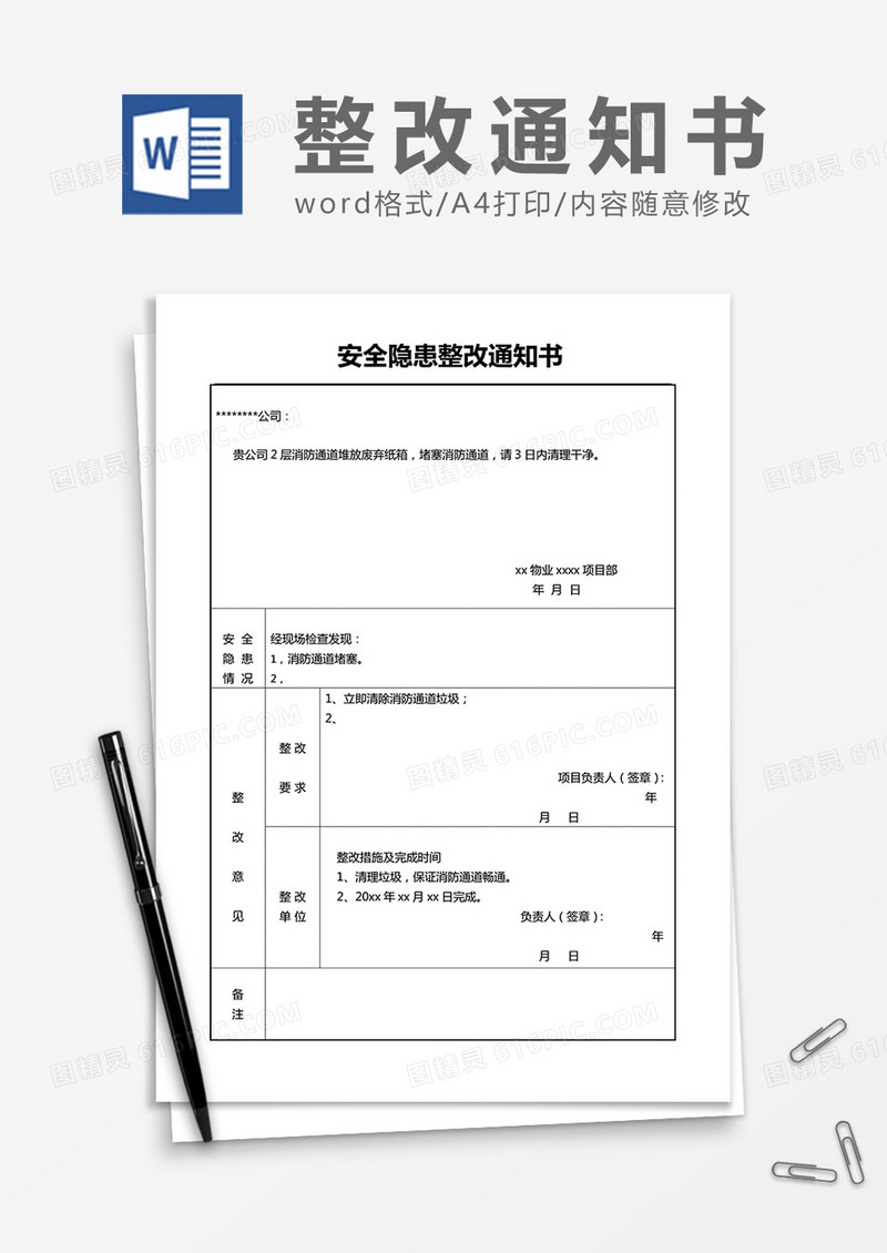 公司安全整改通知书