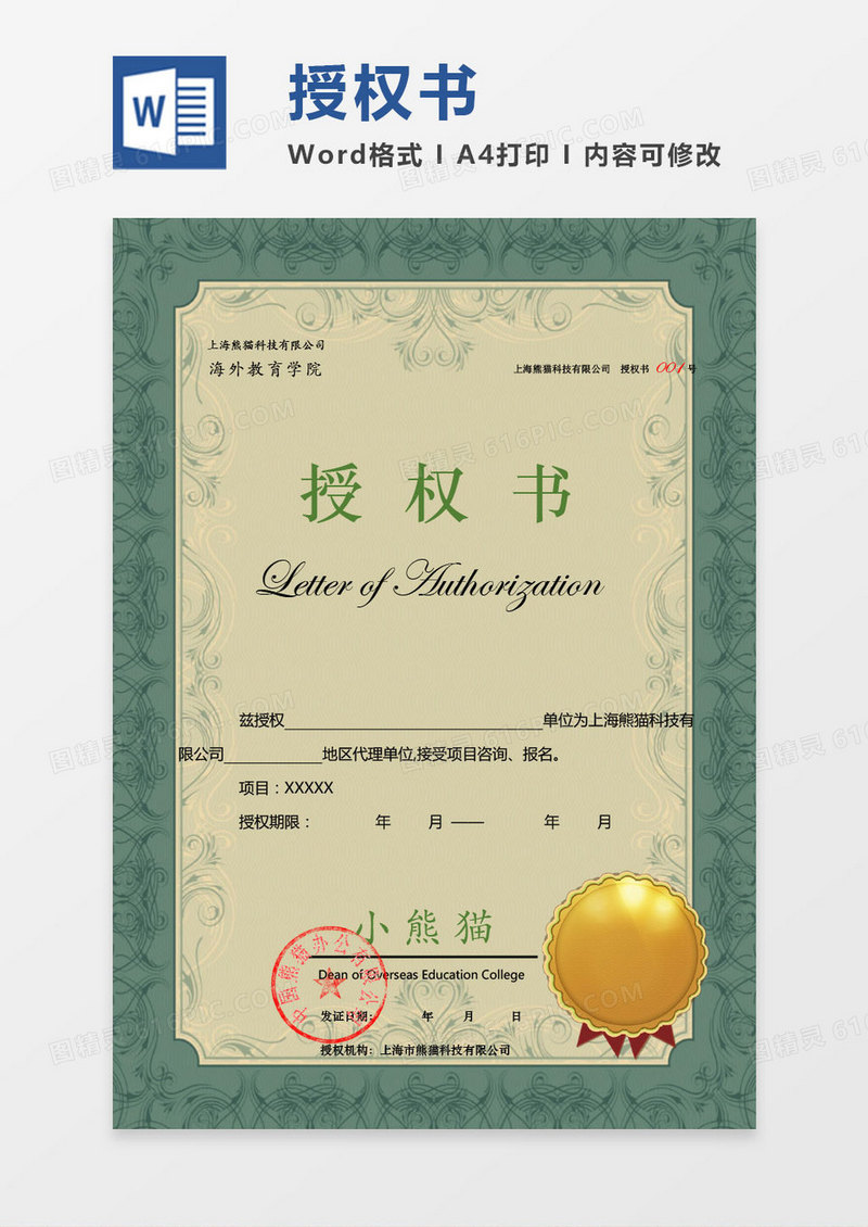 绿色公司项目授权书通用设计Word模板