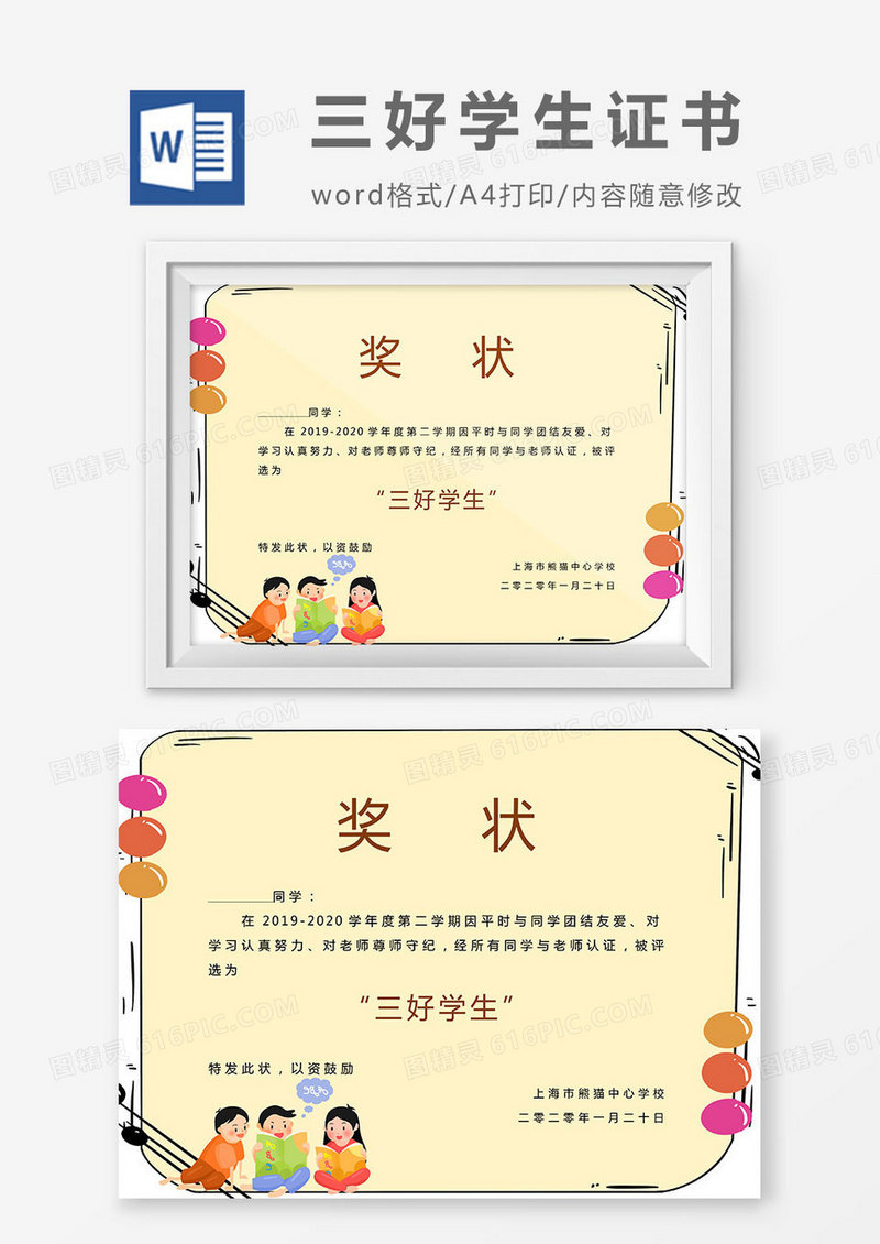 浅黄色卡通三好学生荣誉证书Word模板