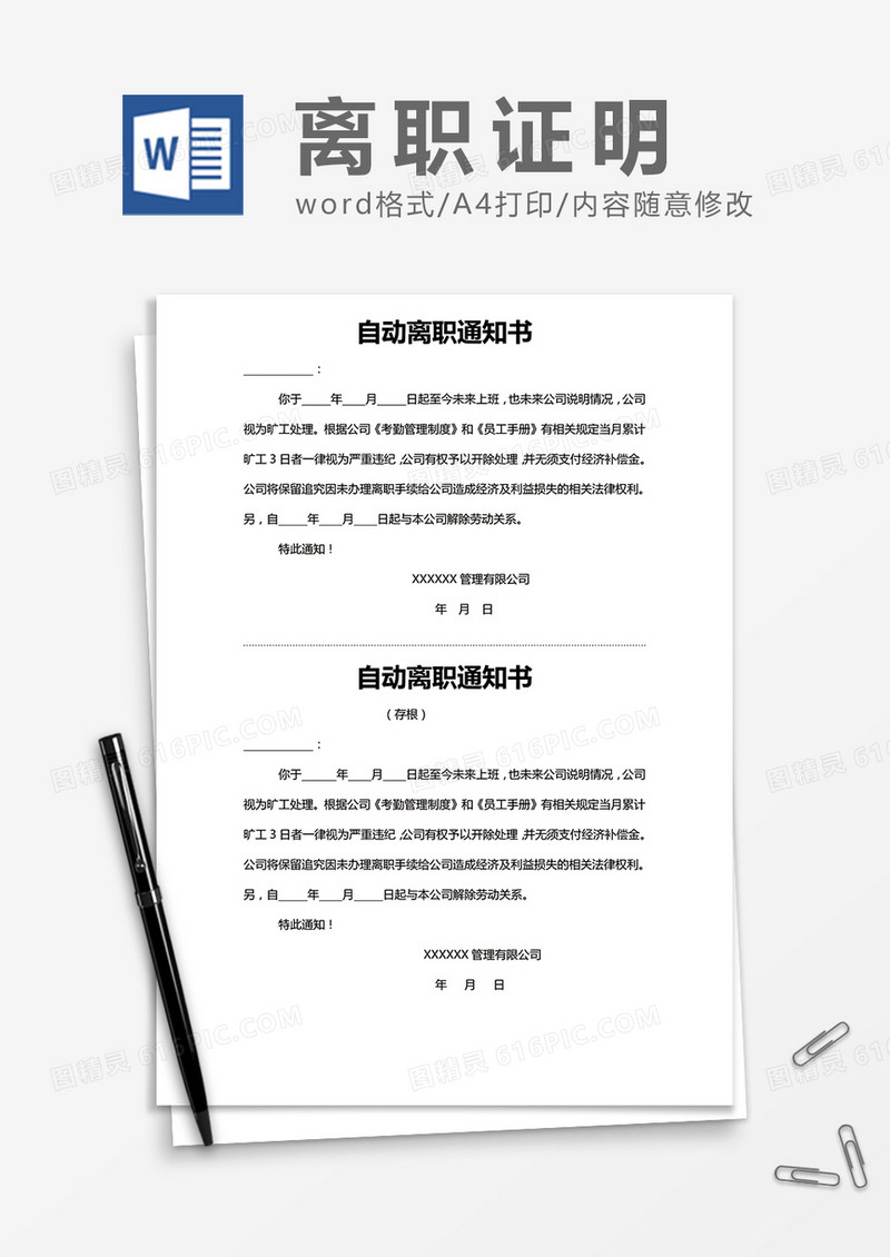 自动离职通知书