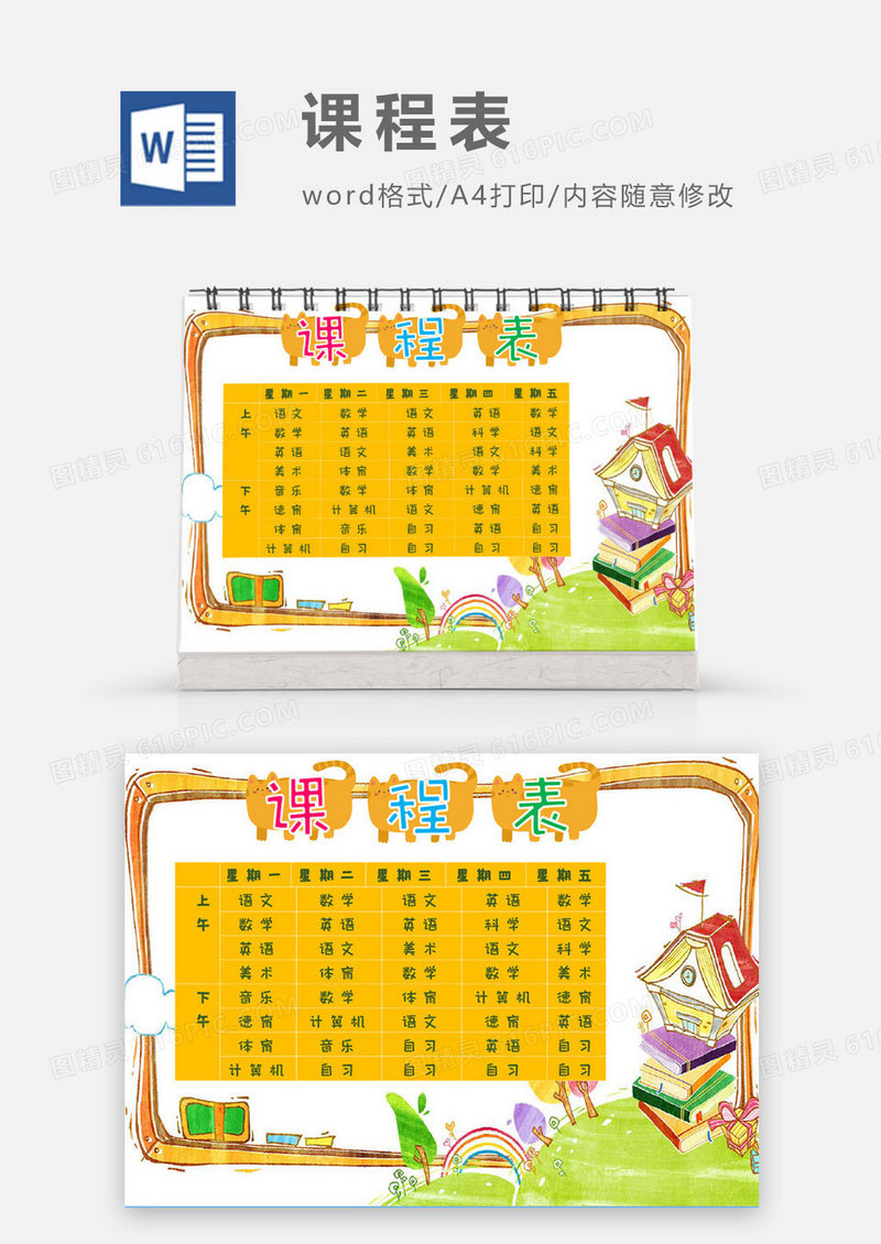 学生黄色卡通课程表Word模板