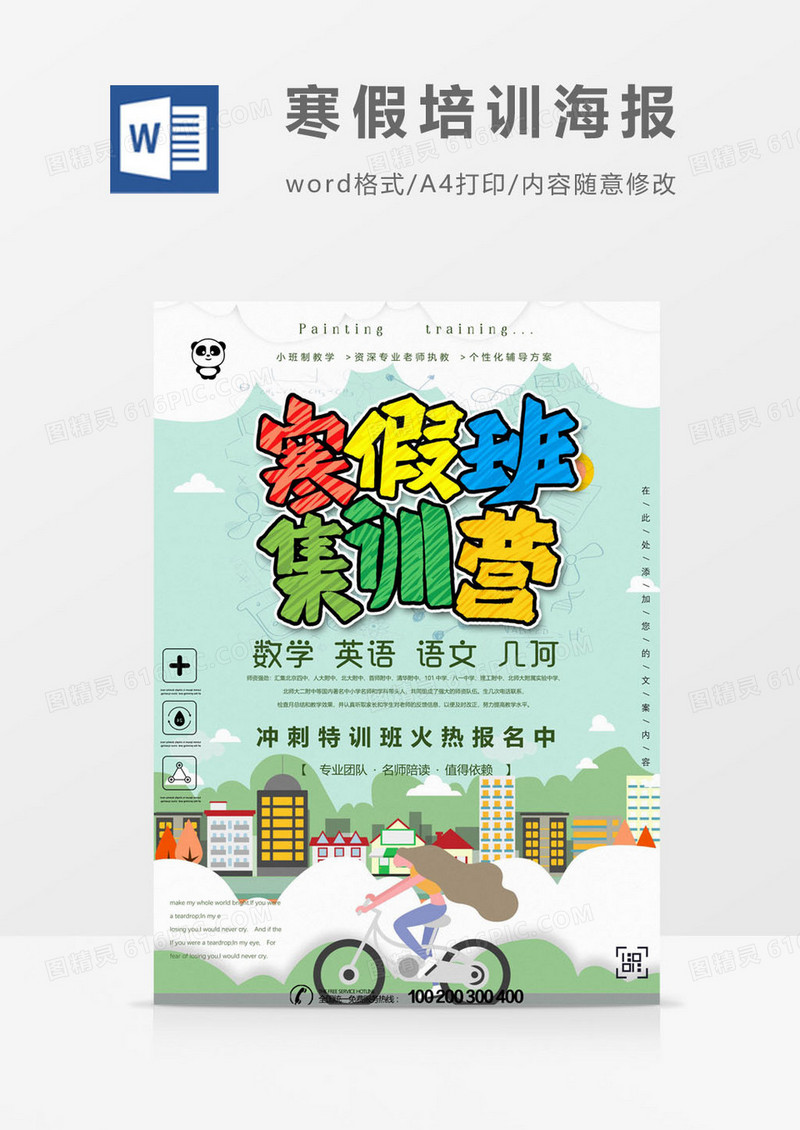寒假兴趣班海报word模板