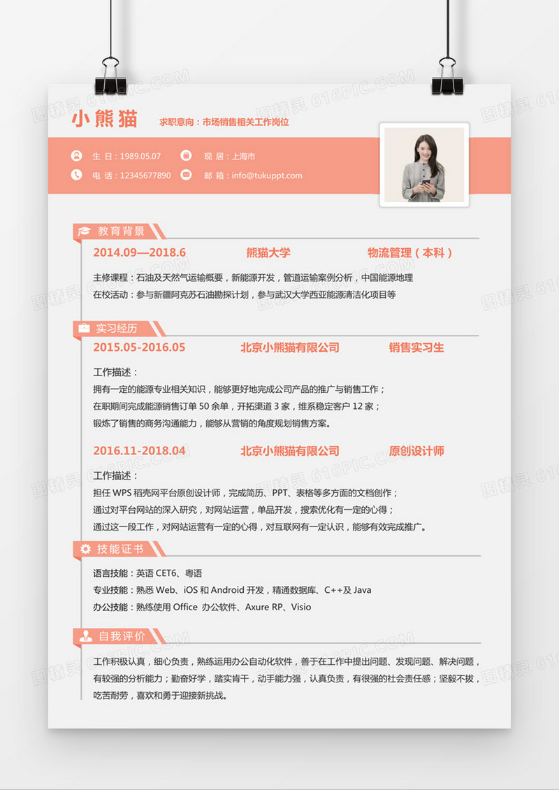 现代商务市场销售求职简历粉色word简历模板