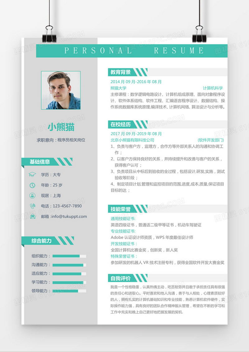 灰色绿色经典商务风格程序员求职简历word简历模板