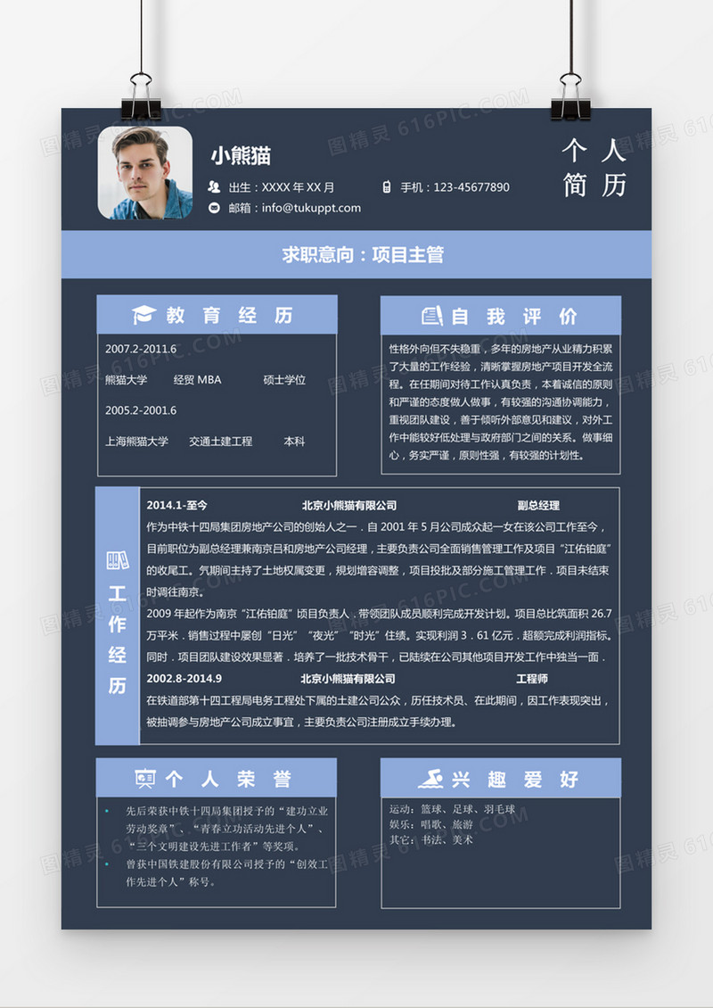 现代商务项目主管求职简历深蓝色word简历模板