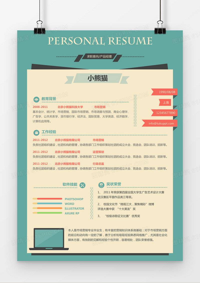 现代商务产品经理求职简历绿色word简历模板