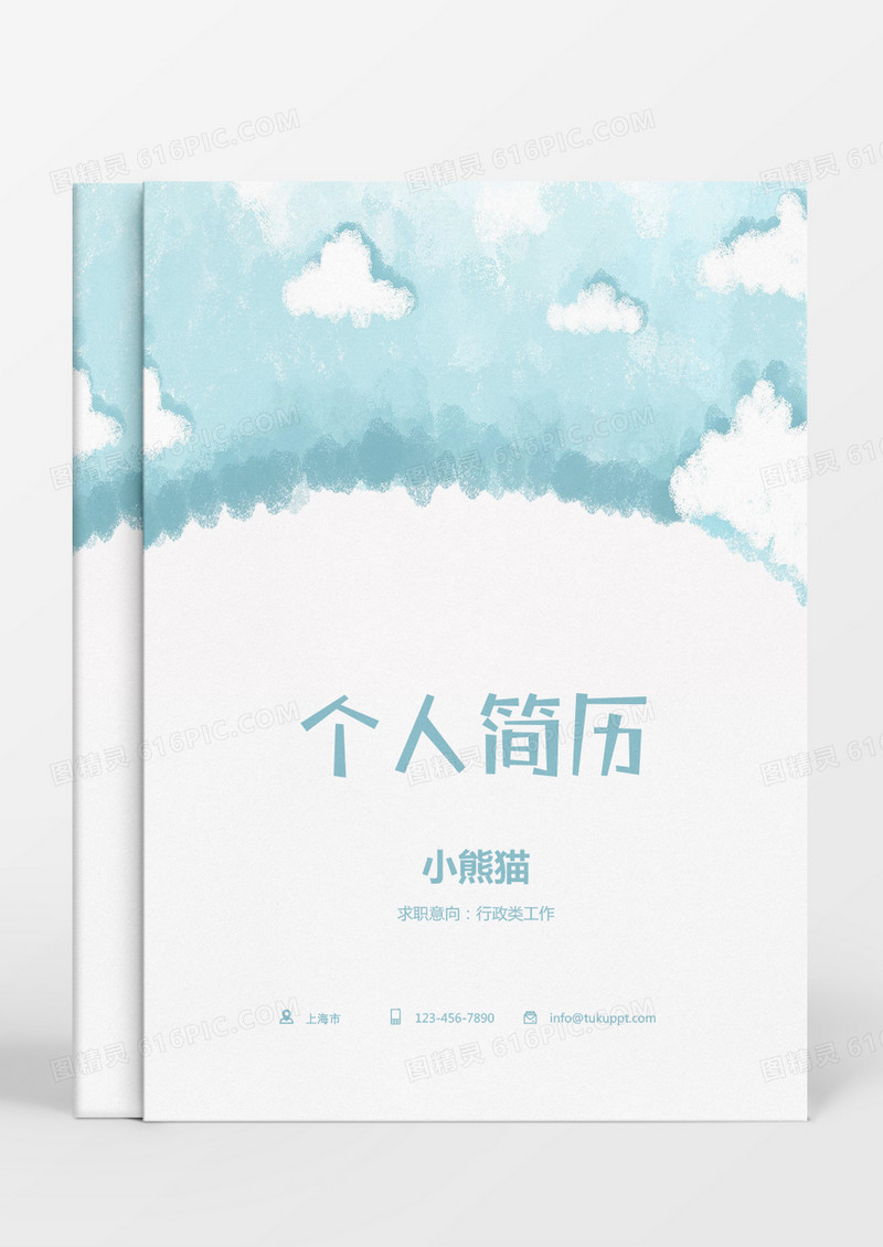 蓝色气球卡通行政类求职简历Word模板