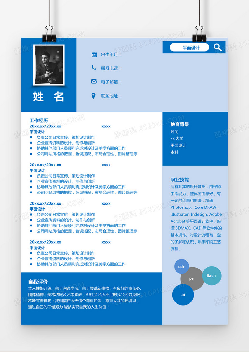 现代商务平面设计求职简历蓝色word简历模板