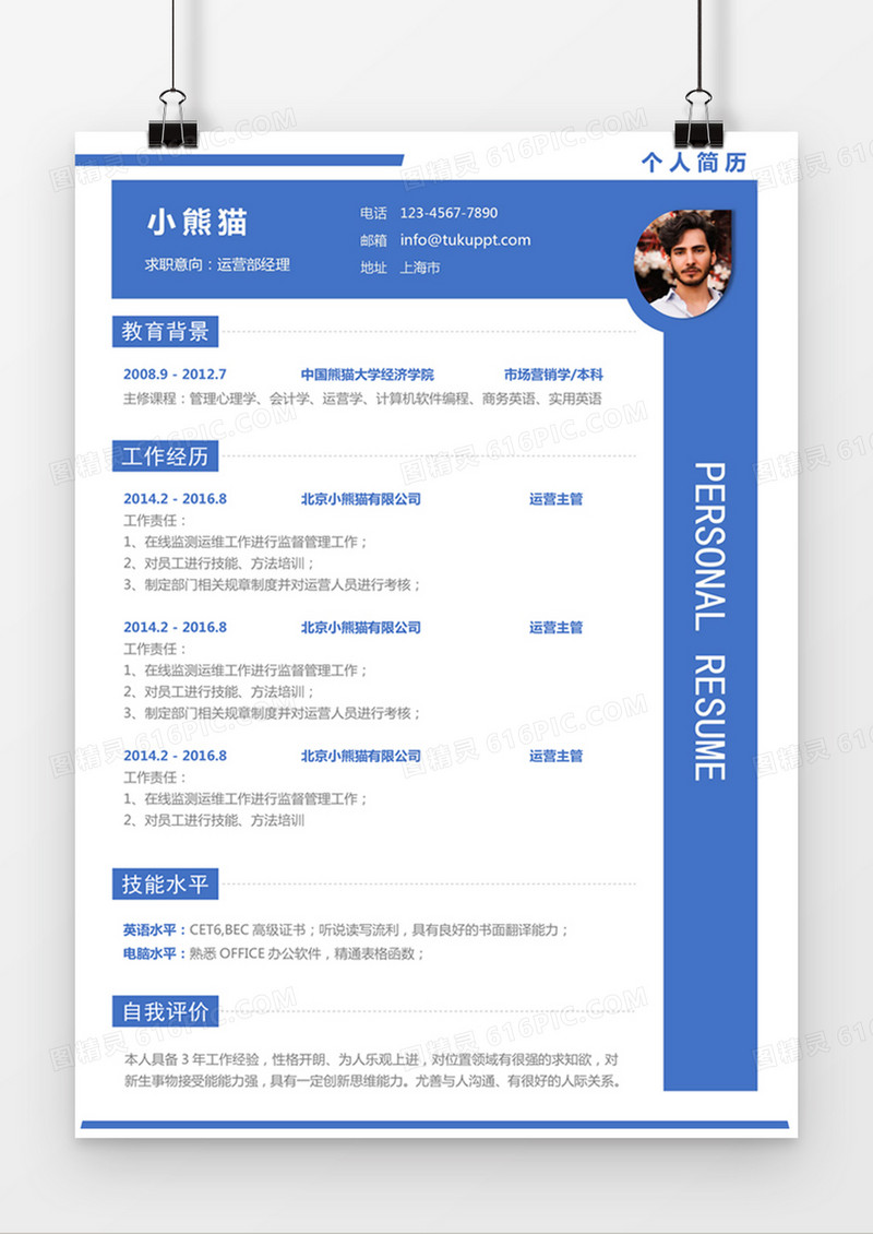 现代商务运营部经理求职简历蓝色word简历模板