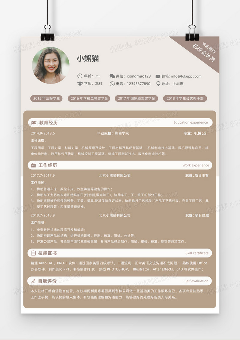 咖色经典商务风格机械设计求职简历word简历模板