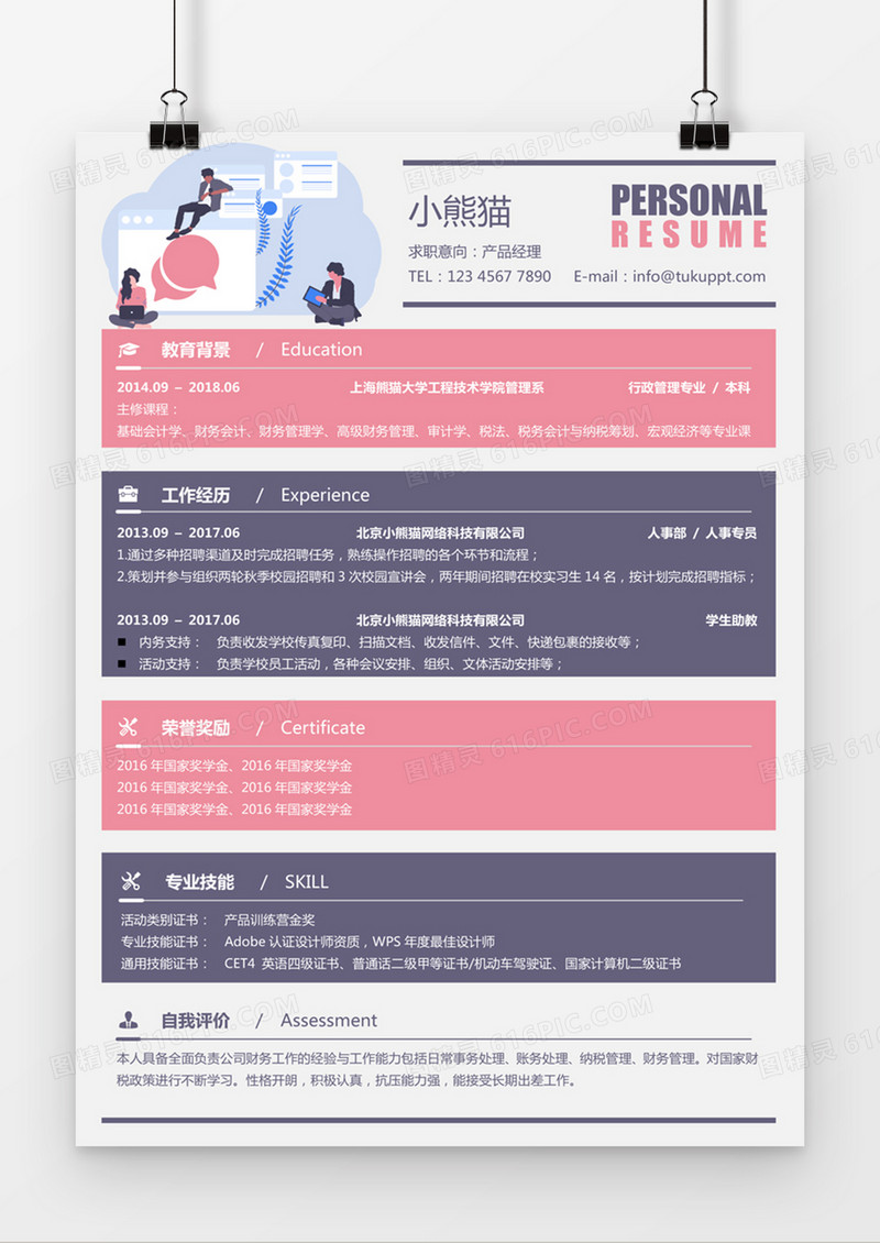 现代商务产品经理求职简历粉色word简历模板