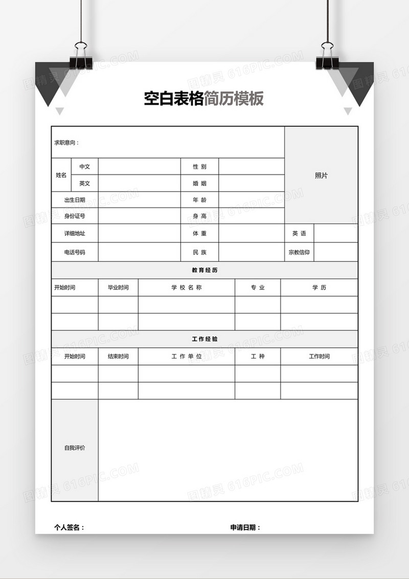 简约个人求职应聘入职简历word空白简历模板