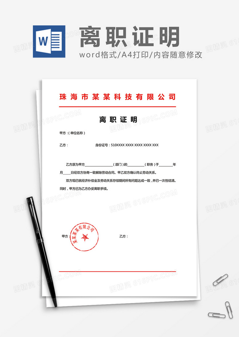 员工离职证明Word模板设计