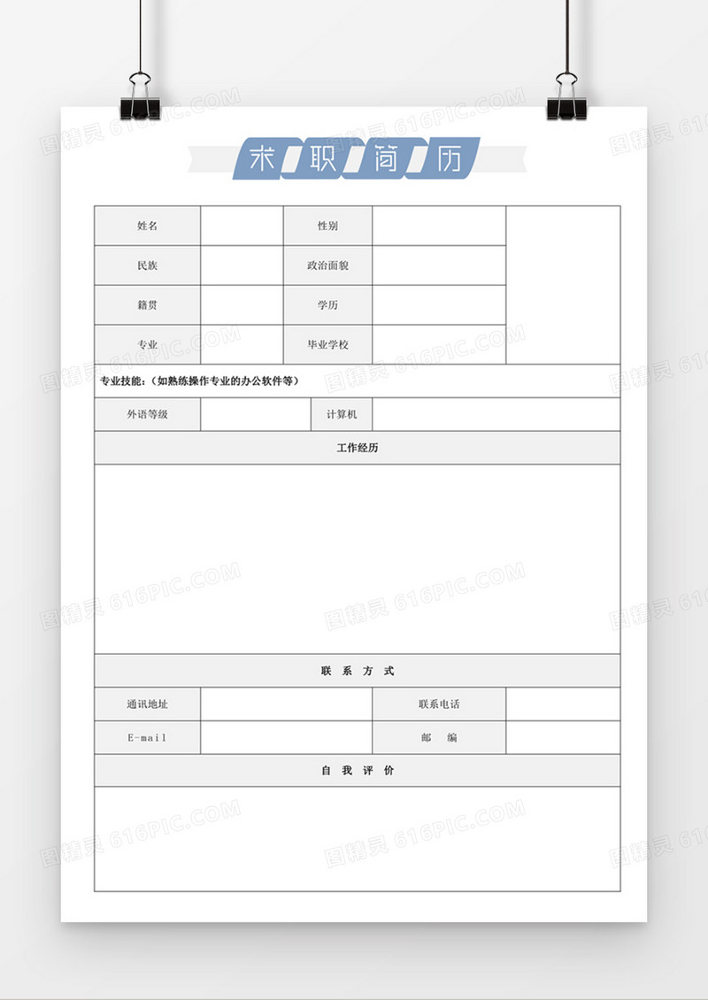 个人求职简历应聘入职word空白简历模板