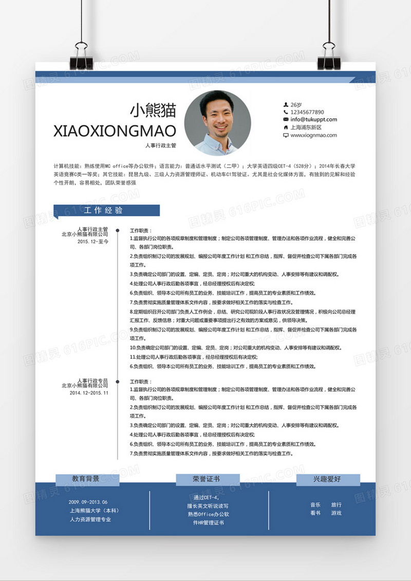 时尚简约风格人事行政主管简历word简历模板